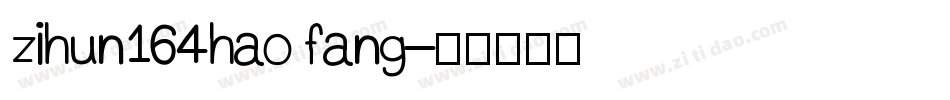 zihun164hao fang字体转换
